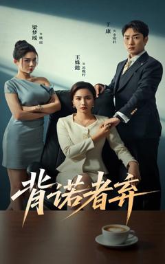 《背诺者弃》