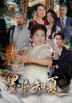 《墨染知夏》