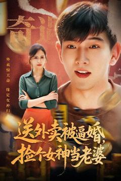 送外卖被逼婚捡个女神当老婆