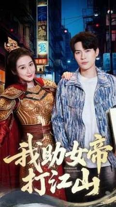我的靠山是女帝-我助女帝打江山