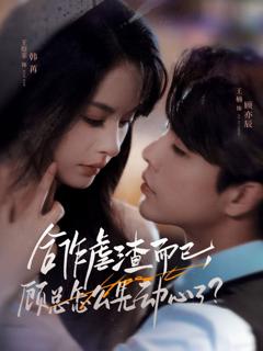 合作虐渣而已，顾总怎么先动心了