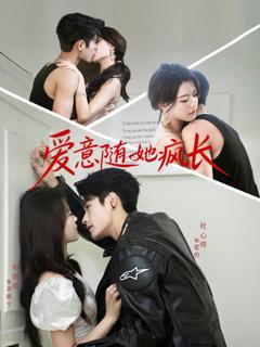 《爱意随她疯长》