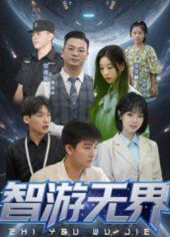 《智游无界》