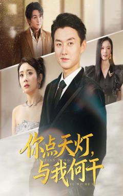 《你点天灯与我何干》