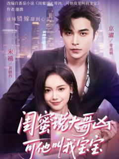 《闺蜜说大哥凶可他却叫我宝宝 （59集）》