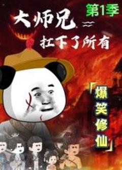 大师兄扛下了所有