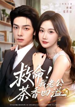 救命我老公茶香四溢