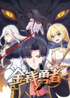 《金钱勇者》