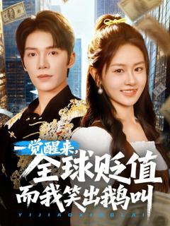 《一觉醒来全球贬值而我笑出鹅叫》