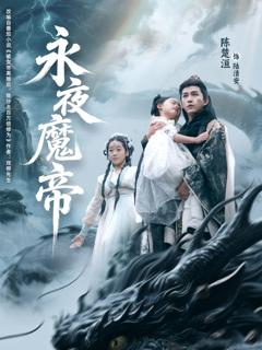 《永夜魔帝》
