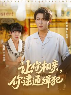 《让你相亲你逮通缉犯》