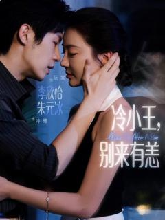 《冷小王别来有恙》