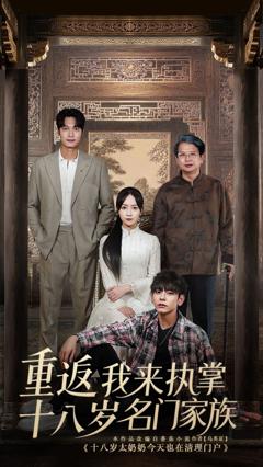重返十八岁我来执掌名门家族