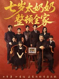 七岁太奶奶整顿全家