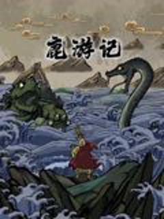 鹿游记