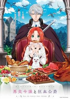 恶食千金与狂血公爵