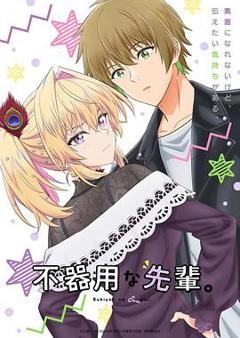 笨拙之极的前辈