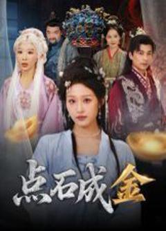 《点石成金》