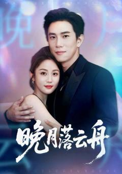 晚月落云舟