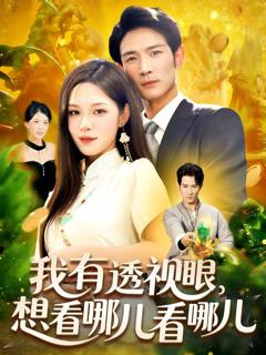 我有透视眼想看哪儿看哪儿