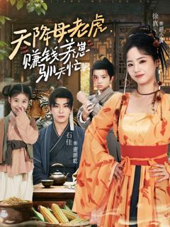 《天降母老虎赚钱养崽驯夫忙》