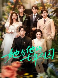 《她与他的七年之囚》