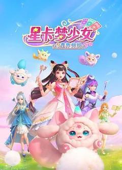 星卡梦少女3星界传说
