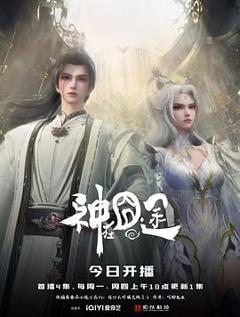 神在囧途