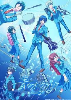 蓝色管弦乐 第二季