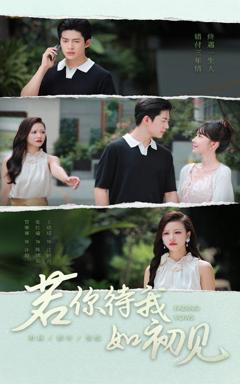 《若你待我如初见》