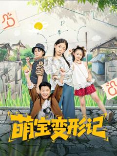 《萌宝变形记》