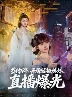 《签到万年开局就被妹妹直播曝光》