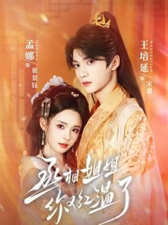 丞相姐姐你又红温了