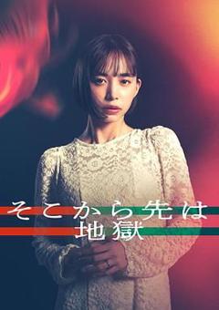 从那之后就是地狱