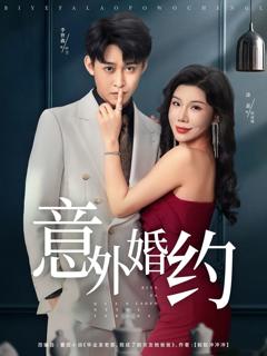 《意外婚约》