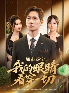 《都市鉴宝我的眼睛看穿一切》