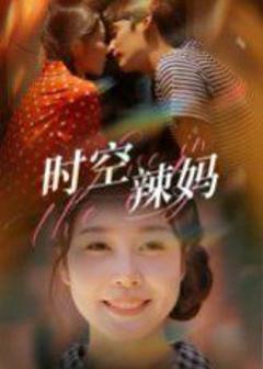《时空辣妈》