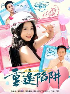 《重逢陷阱》