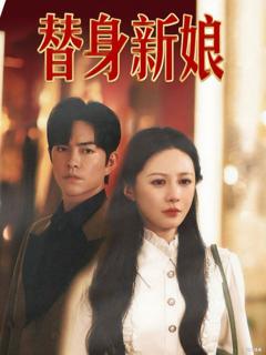 《替身新娘》