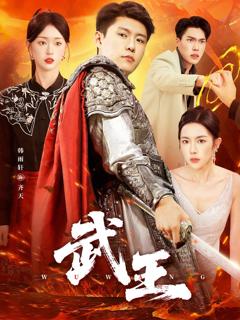 《武王》