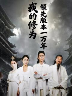 《我的修为领先版本一万年》