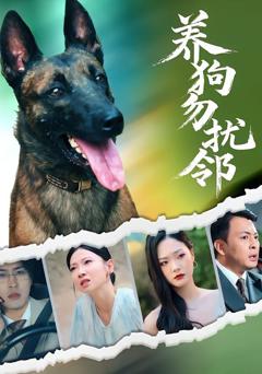 《养狗勿扰邻》