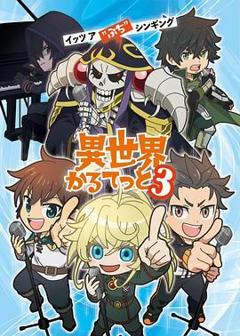 《异世界四重奏第三季》