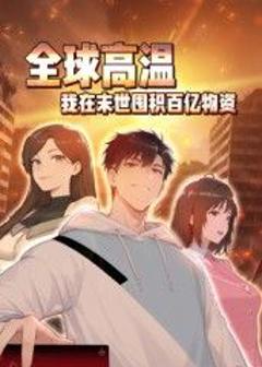 全球高温：我在末世囤积百亿物资动态漫画