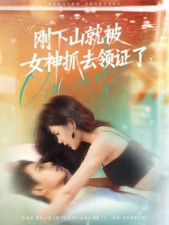 刚下山就被女神抓去领证了