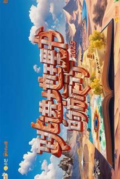 跳进地理书的旅行 第四季