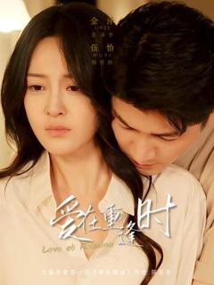 《爱在重逢时》