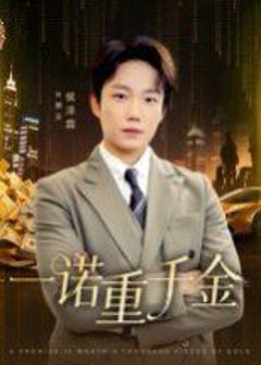 《一诺重千金》