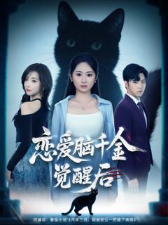 《恋爱脑千金觉醒后》
