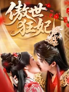 《傲世狂妃》